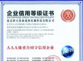 AAA級(jí)重合同守信用企業(yè)